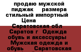 продаю мужской пиджак 54 размера стильный импортный › Цена ­ 1 000 - Саратовская обл., Саратов г. Одежда, обувь и аксессуары » Мужская одежда и обувь   . Саратовская обл.,Саратов г.